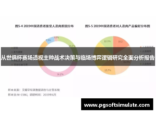 从世俱杯赛场透视主帅战术决策与临场博弈逻辑研究全面分析报告