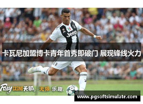 卡瓦尼加盟博卡青年首秀即破门 展现锋线火力 卡瓦尼加盟博卡青年首秀即破门 展现锋线火力