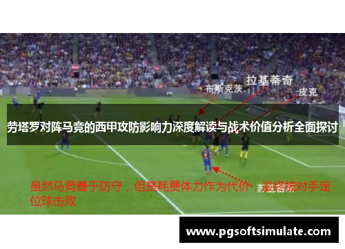 劳塔罗对阵马竞的西甲攻防影响力深度解读与战术价值分析全面探讨 劳塔罗对阵马竞的西甲攻防影响力深度解读与战术价值分析全面探讨