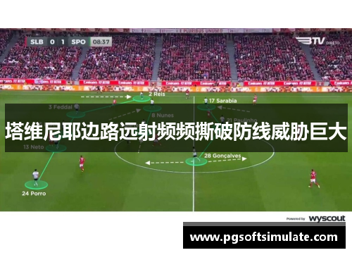 塔维尼耶边路远射频频撕破防线威胁巨大