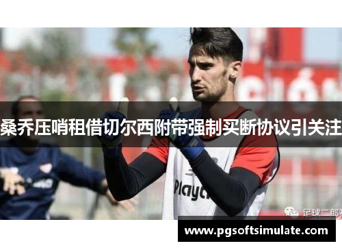 桑乔压哨租借切尔西附带强制买断协议引关注