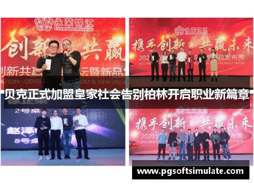 贝克正式加盟皇家社会告别柏林开启职业新篇章