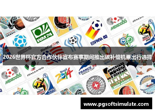 2026世界杯官方合作伙伴宣布赛事期间推出碳补偿机票出行选择