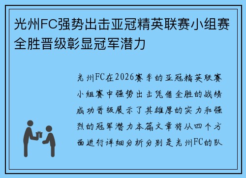 光州FC强势出击亚冠精英联赛小组赛全胜晋级彰显冠军潜力