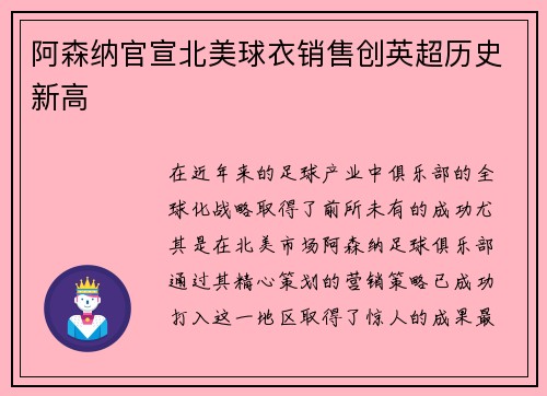 阿森纳官宣北美球衣销售创英超历史新高 阿森纳官宣北美球衣销售创英超历史新高