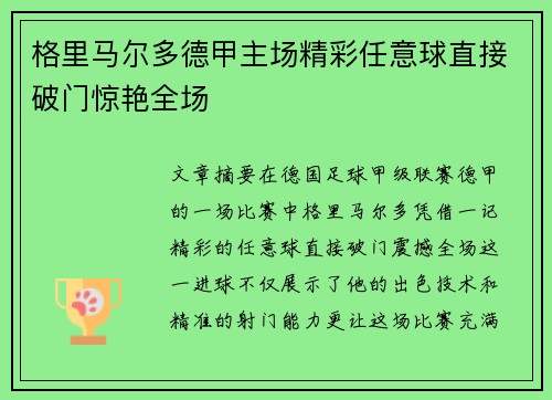格里马尔多德甲主场精彩任意球直接破门惊艳全场