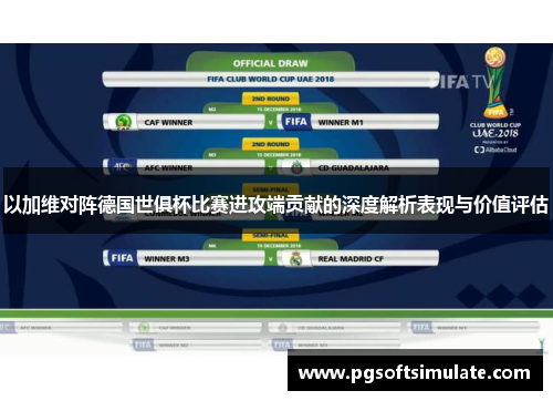 以加维对阵德国世俱杯比赛进攻端贡献的深度解析表现与价值评估 以加维对阵德国世俱杯比赛进攻端贡献的深度解析表现与价值评估