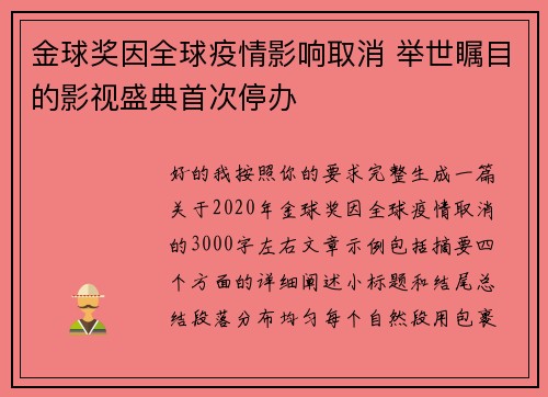 金球奖因全球疫情影响取消 举世瞩目的影视盛典首次停办 金球奖因全球疫情影响取消 举世瞩目的影视盛典首次停办