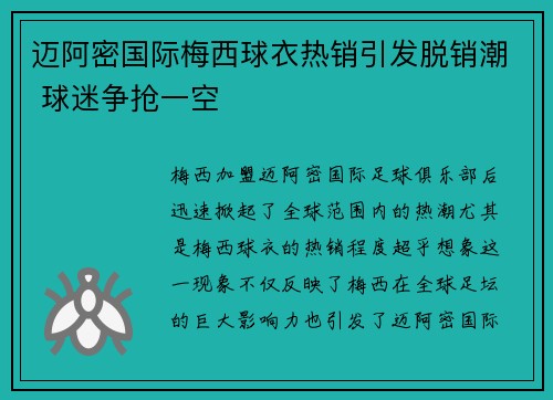 迈阿密国际梅西球衣热销引发脱销潮 球迷争抢一空 迈阿密国际梅西球衣热销引发脱销潮 球迷争抢一空