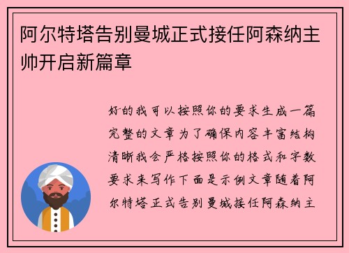 阿尔特塔告别曼城正式接任阿森纳主帅开启新篇章 阿尔特塔告别曼城正式接任阿森纳主帅开启新篇章