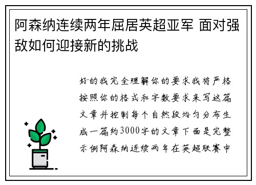 阿森纳连续两年屈居英超亚军 面对强敌如何迎接新的挑战 阿森纳连续两年屈居英超亚军 面对强敌如何迎接新的挑战