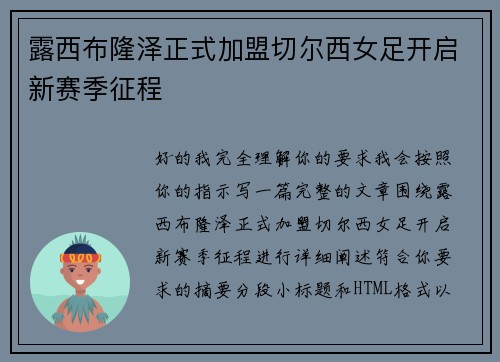 露西布隆泽正式加盟切尔西女足开启新赛季征程 露西布隆泽正式加盟切尔西女足开启新赛季征程