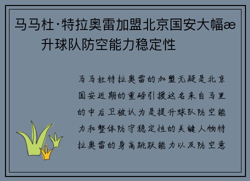 马马杜·特拉奥雷加盟北京国安大幅提升球队防空能力稳定性 马马杜·特拉奥雷加盟北京国安大幅提升球队防空能力稳定性