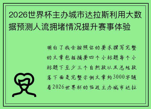 2026世界杯主办城市达拉斯利用大数据预测人流拥堵情况提升赛事体验 2026世界杯主办城市达拉斯利用大数据预测人流拥堵情况提升赛事体验