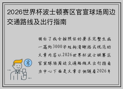 2026世界杯波士顿赛区官宣球场周边交通路线及出行指南 2026世界杯波士顿赛区官宣球场周边交通路线及出行指南