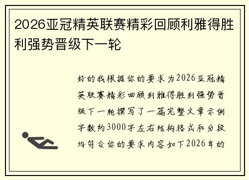 2026亚冠精英联赛精彩回顾利雅得胜利强势晋级下一轮 2026亚冠精英联赛精彩回顾利雅得胜利强势晋级下一轮