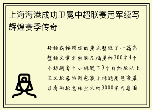 上海海港成功卫冕中超联赛冠军续写辉煌赛季传奇 上海海港成功卫冕中超联赛冠军续写辉煌赛季传奇