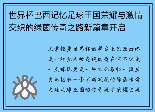 世界杯巴西记忆足球王国荣耀与激情交织的绿茵传奇之路新篇章开启 世界杯巴西记忆足球王国荣耀与激情交织的绿茵传奇之路新篇章开启