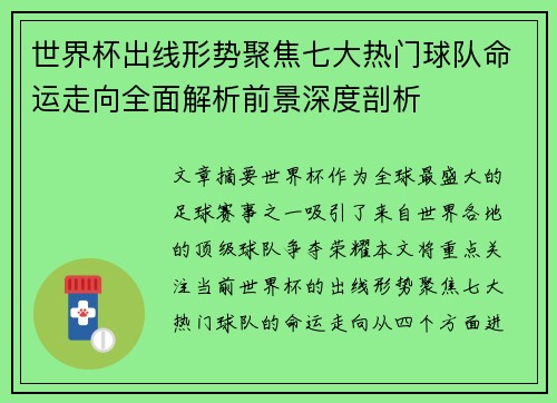 世界杯出线形势聚焦七大热门球队命运走向全面解析前景深度剖析 世界杯出线形势聚焦七大热门球队命运走向全面解析前景深度剖析