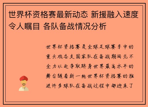 世界杯资格赛最新动态 新援融入速度令人瞩目 各队备战情况分析 世界杯资格赛最新动态 新援融入速度令人瞩目 各队备战情况分析