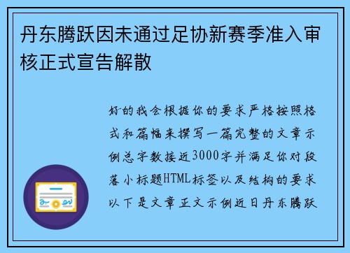 丹东腾跃因未通过足协新赛季准入审核正式宣告解散 丹东腾跃因未通过足协新赛季准入审核正式宣告解散