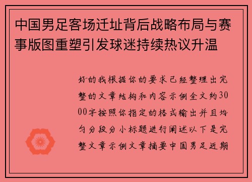 中国男足客场迁址背后战略布局与赛事版图重塑引发球迷持续热议升温 中国男足客场迁址背后战略布局与赛事版图重塑引发球迷持续热议升温