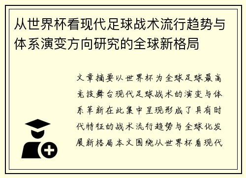 从世界杯看现代足球战术流行趋势与体系演变方向研究的全球新格局 从世界杯看现代足球战术流行趋势与体系演变方向研究的全球新格局