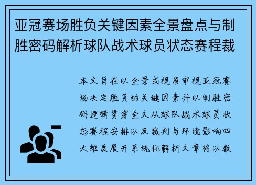 亚冠赛场胜负关键因素全景盘点与制胜密码解析球队战术球员状态赛程裁判环境影响 亚冠赛场胜负关键因素全景盘点与制胜密码解析球队战术球员状态赛程裁判环境影响