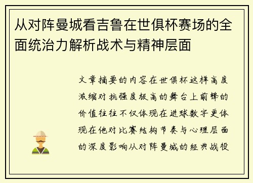 从对阵曼城看吉鲁在世俱杯赛场的全面统治力解析战术与精神层面 从对阵曼城看吉鲁在世俱杯赛场的全面统治力解析战术与精神层面