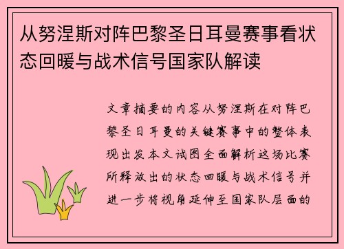 从努涅斯对阵巴黎圣日耳曼赛事看状态回暖与战术信号国家队解读 从努涅斯对阵巴黎圣日耳曼赛事看状态回暖与战术信号国家队解读