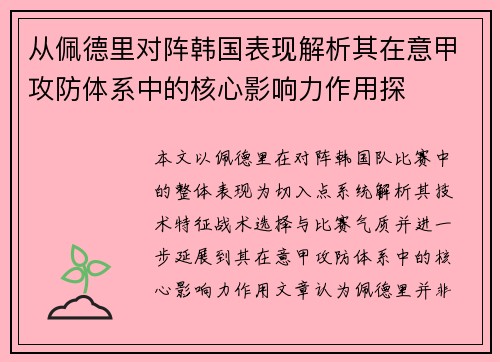 从佩德里对阵韩国表现解析其在意甲攻防体系中的核心影响力作用探 从佩德里对阵韩国表现解析其在意甲攻防体系中的核心影响力作用探