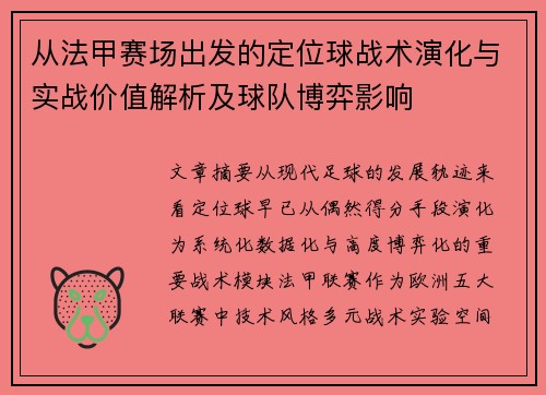 从法甲赛场出发的定位球战术演化与实战价值解析及球队博弈影响 从法甲赛场出发的定位球战术演化与实战价值解析及球队博弈影响