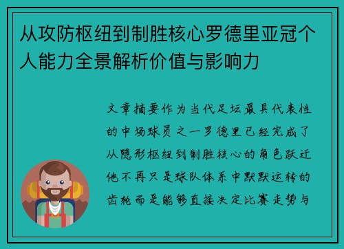 从攻防枢纽到制胜核心罗德里亚冠个人能力全景解析价值与影响力 从攻防枢纽到制胜核心罗德里亚冠个人能力全景解析价值与影响力