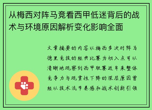 从梅西对阵马竞看西甲低迷背后的战术与环境原因解析变化影响全面 从梅西对阵马竞看西甲低迷背后的战术与环境原因解析变化影响全面