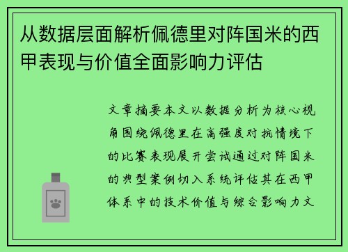 从数据层面解析佩德里对阵国米的西甲表现与价值全面影响力评估 从数据层面解析佩德里对阵国米的西甲表现与价值全面影响力评估