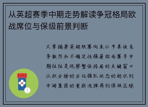 从英超赛季中期走势解读争冠格局欧战席位与保级前景判断 从英超赛季中期走势解读争冠格局欧战席位与保级前景判断