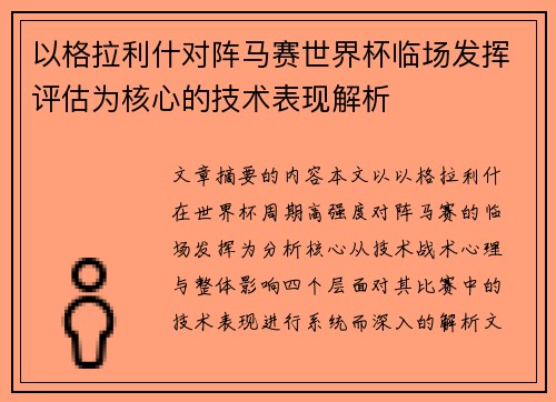 以格拉利什对阵马赛世界杯临场发挥评估为核心的技术表现解析 以格拉利什对阵马赛世界杯临场发挥评估为核心的技术表现解析
