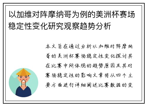 以加维对阵摩纳哥为例的美洲杯赛场稳定性变化研究观察趋势分析 以加维对阵摩纳哥为例的美洲杯赛场稳定性变化研究观察趋势分析