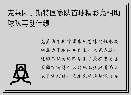 克莱因丁斯特国家队首球精彩亮相助球队再创佳绩 克莱因丁斯特国家队首球精彩亮相助球队再创佳绩