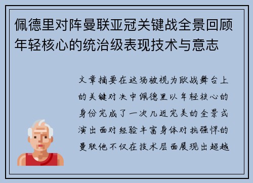 佩德里对阵曼联亚冠关键战全景回顾年轻核心的统治级表现技术与意志 佩德里对阵曼联亚冠关键战全景回顾年轻核心的统治级表现技术与意志