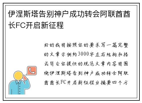 伊涅斯塔告别神户成功转会阿联酋酋长FC开启新征程 伊涅斯塔告别神户成功转会阿联酋酋长FC开启新征程