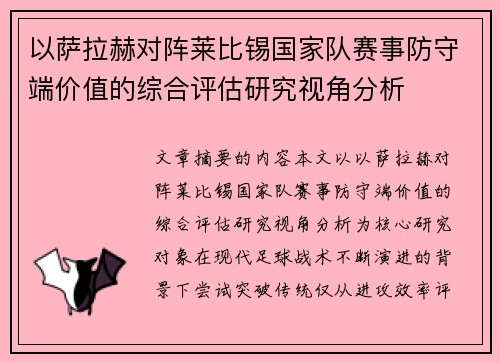 以萨拉赫对阵莱比锡国家队赛事防守端价值的综合评估研究视角分析 以萨拉赫对阵莱比锡国家队赛事防守端价值的综合评估研究视角分析