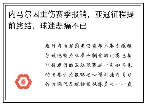 内马尔因重伤赛季报销,亚冠征程提前终结,球迷悲痛不已 内马尔因重伤赛季报销,亚冠征程提前终结,球迷悲痛不已