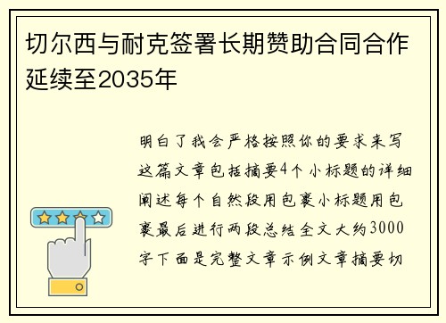 切尔西与耐克签署长期赞助合同合作延续至2035年 切尔西与耐克签署长期赞助合同合作延续至2035年