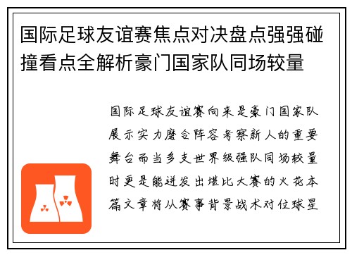 国际足球友谊赛焦点对决盘点强强碰撞看点全解析豪门国家队同场较量 国际足球友谊赛焦点对决盘点强强碰撞看点全解析豪门国家队同场较量