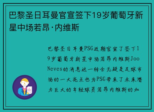 巴黎圣日耳曼官宣签下19岁葡萄牙新星中场若昂·内维斯