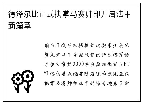 德泽尔比正式执掌马赛帅印开启法甲新篇章 德泽尔比正式执掌马赛帅印开启法甲新篇章