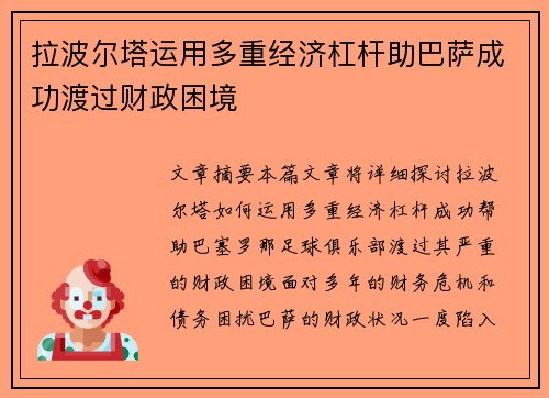 拉波尔塔运用多重经济杠杆助巴萨成功渡过财政困境 拉波尔塔运用多重经济杠杆助巴萨成功渡过财政困境