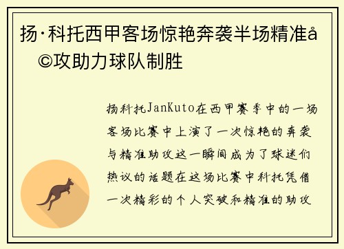 扬·科托西甲客场惊艳奔袭半场精准助攻助力球队制胜 扬·科托西甲客场惊艳奔袭半场精准助攻助力球队制胜