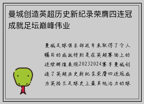 曼城创造英超历史新纪录荣膺四连冠成就足坛巅峰伟业 曼城创造英超历史新纪录荣膺四连冠成就足坛巅峰伟业